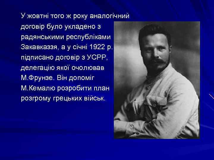  У жовтні того ж року аналогічний договір було укладено з радянськими республіками Закавказзя,