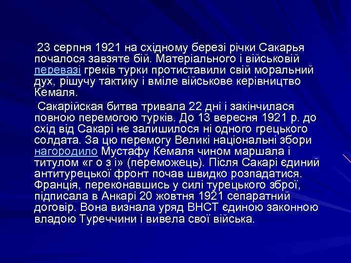  23 серпня 1921 на східному березі річки Сакарья почалося завзяте бій. Матеріального і