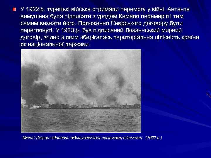 У 1922 р. турецькі війська отримали перемогу у війні. Антанта вимушена була підписати з