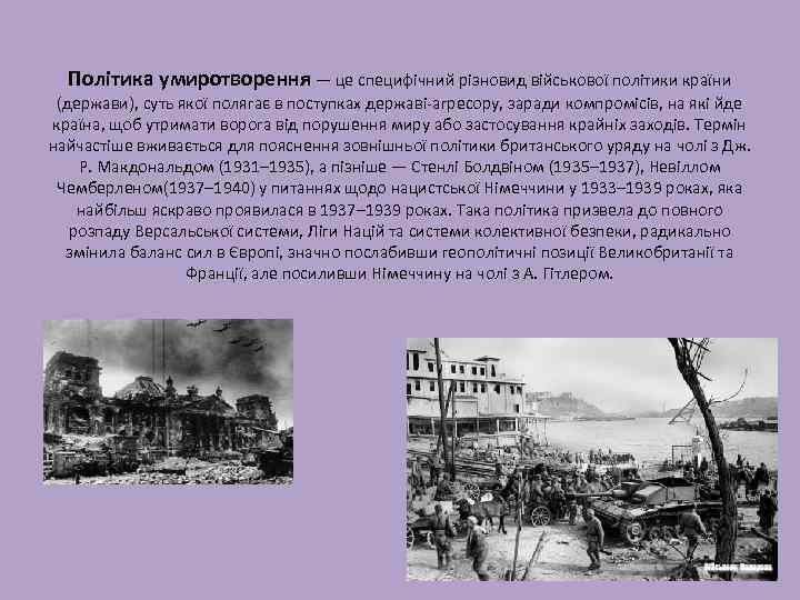 Політика умиротворення — це специфічний різновид військової політики країни (держави), суть якої полягає в