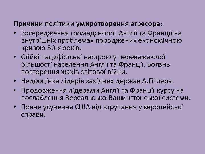 Причини політики умиротворення агресора: • Зосередження громадськості Англії та Франції на внутрішніх проблемах породжених