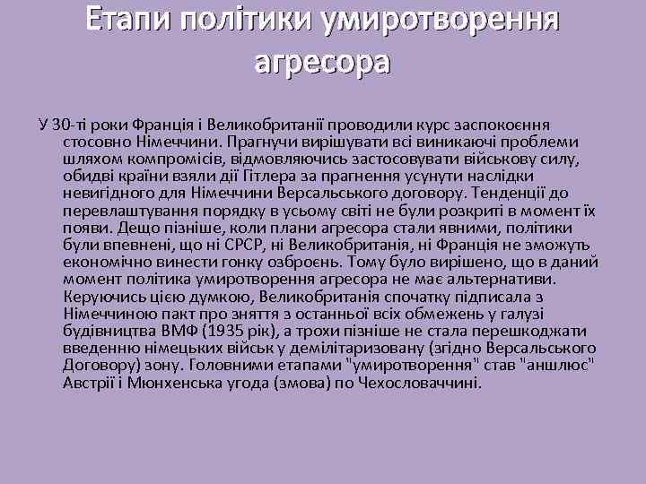 Етапи політики умиротворення агресора У 30 -ті роки Франція і Великобританії проводили курс заспокоєння