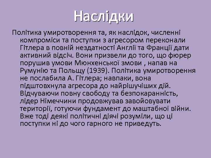 Наслідки Політика умиротворення та, як наслідок, численні компроміси та поступки з агресором переконали Гітлера