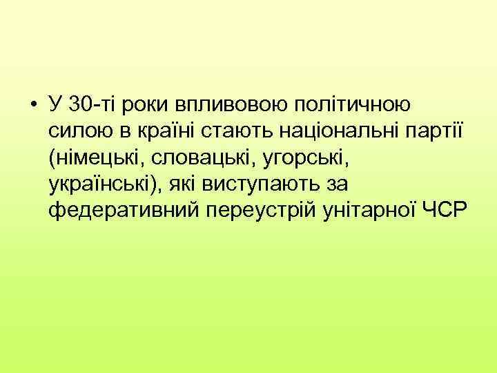  • У 30 -ті роки впливовою політичною силою в країні стають національні партії