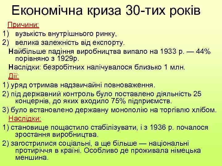 Економічна криза 30 -тих років Причини: 1) вузькість внутрішнього ринку, 2) велика залежність від