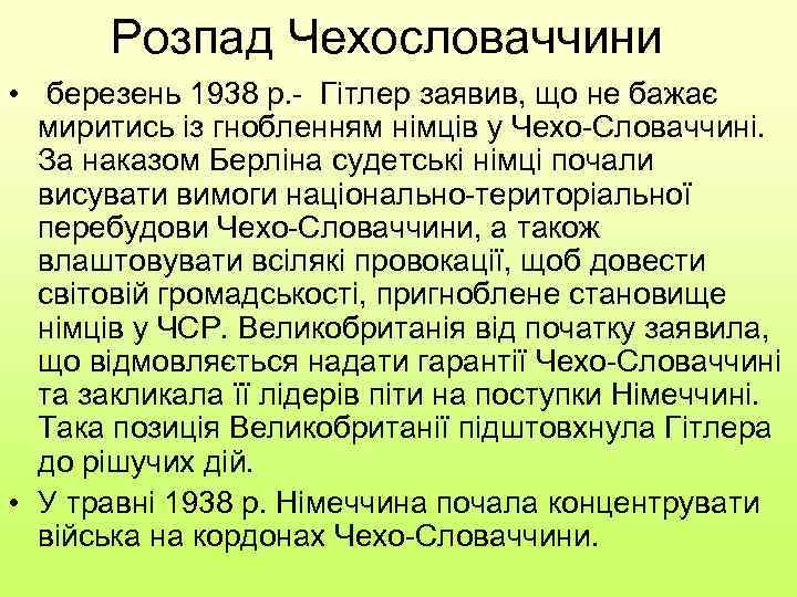 Розпад Чехословаччини • березень 1938 р. - Гітлер заявив, що не бажає миритись із