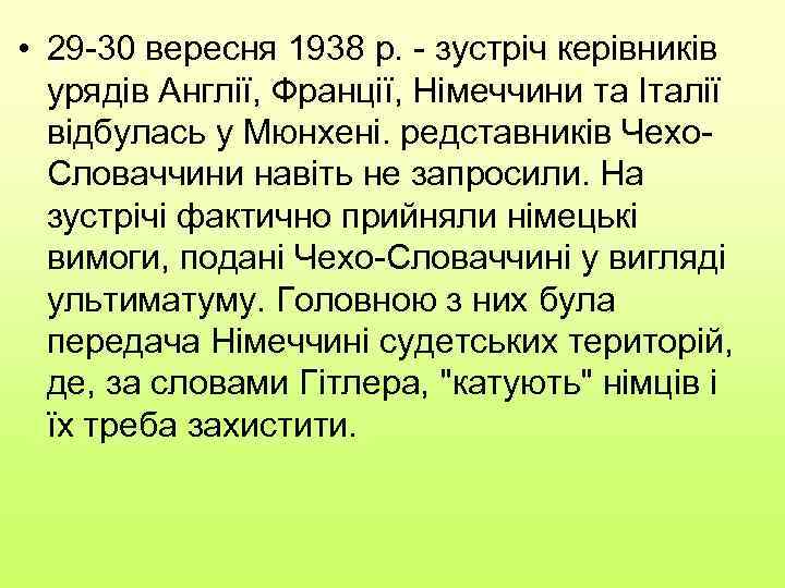  • 29 -30 вересня 1938 р. - зустріч керівників урядів Англії, Франції, Німеччини