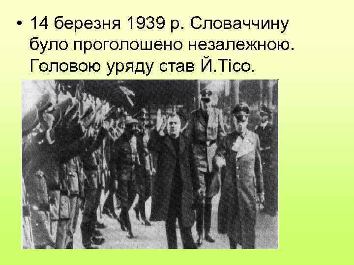  • 14 березня 1939 р. Словаччину було проголошено незалежною. Головою уряду став Й.