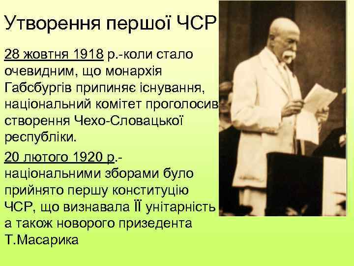 Утворення першої ЧСР 28 жовтня 1918 р. -коли стало очевидним, що монархія Габсбургів припиняє