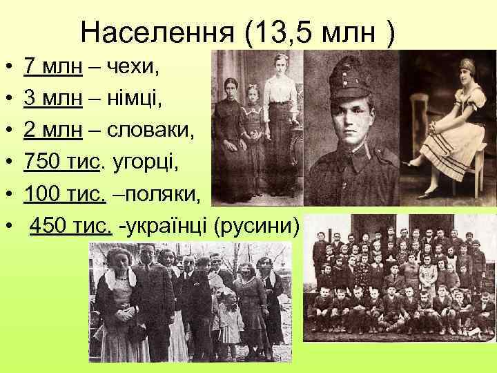 Населення (13, 5 млн ) • • • 7 млн – чехи, 3 млн