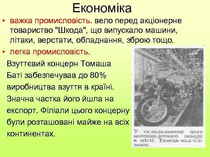 Економіка • важка промисловість. вело перед акціонерне товариство 