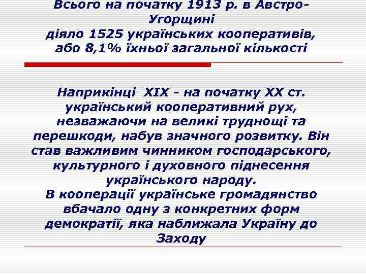 Всього на початку 1913 p. в Австро. Угорщині діяло 1525 українських кооперативів, або 8,