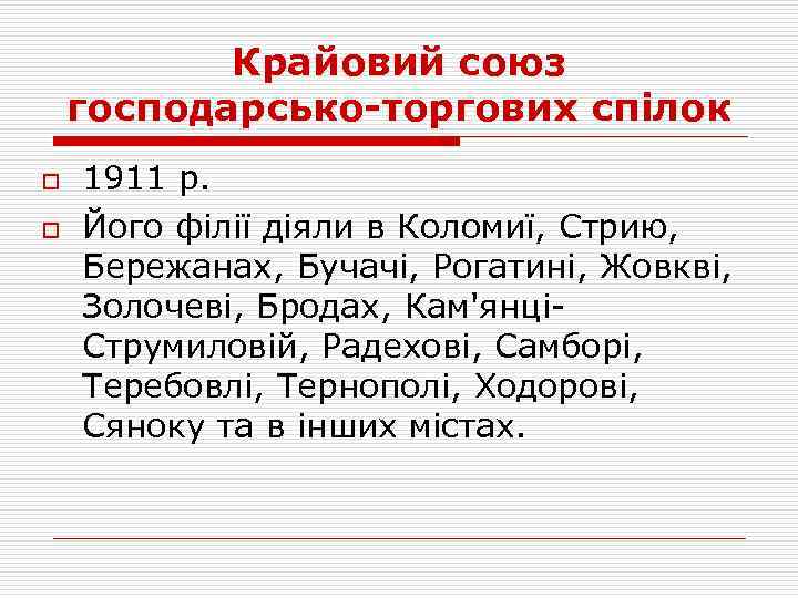 Крайовий союз господарсько-торгових спілок o o 1911 p. Його філії діяли в Коломиї, Стрию,