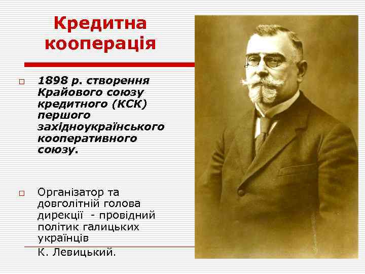 Кредитна кооперація o o 1898 p. створення Крайового союзу кредитного (КСК) першого західноукраїнського кооперативного