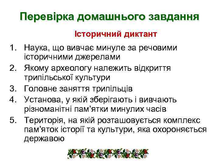 Перевірка домашнього завдання Історичний диктант 1. Наука, що вивчає минуле за речовими історичними джерелами