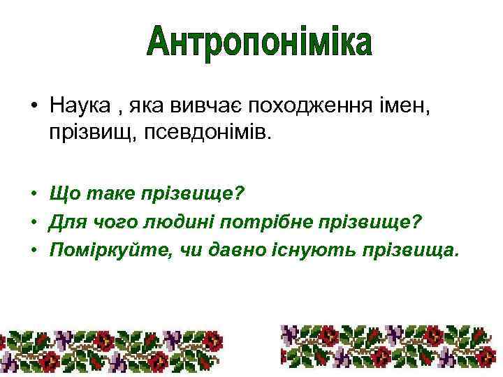  • Наука , яка вивчає походження імен, прізвищ, псевдонімів. • Що таке прізвище?