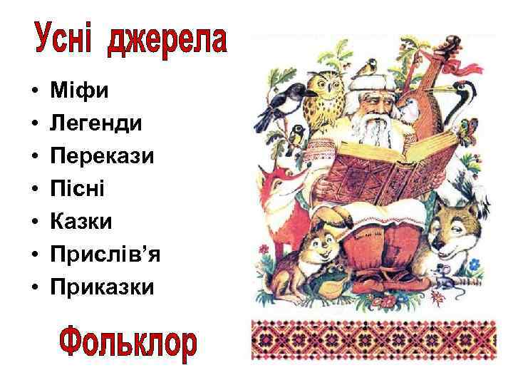  • • Міфи Легенди Перекази Пісні Казки Прислів’я Приказки 