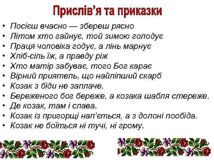  • • • Посієш вчасно — збереш рясно Літом хто гайнує, той зимою