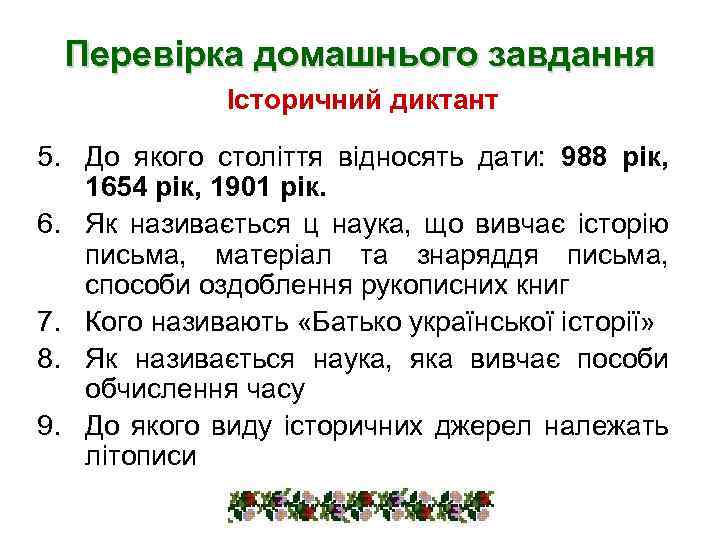 Перевірка домашнього завдання Історичний диктант 5. До якого століття відносять дати: 988 рік, 1654