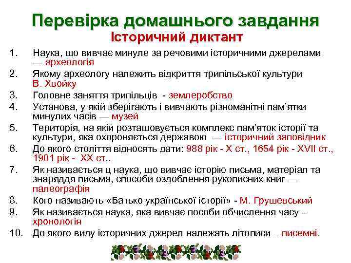 Перевірка домашнього завдання Історичний диктант 1. Наука, що вивчає минуле за речовими історичними джерелами