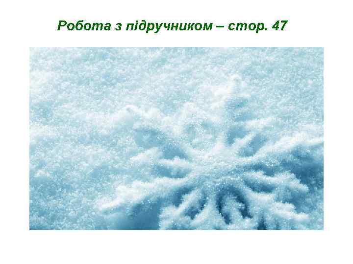 Робота з підручником – стор. 47 