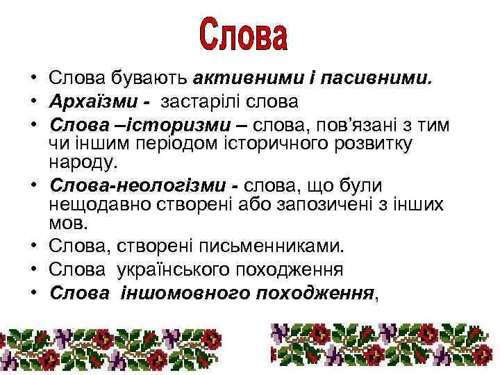  • Слова бувають активними і пасивними. • Архаїзми - застарілі слова • Слова