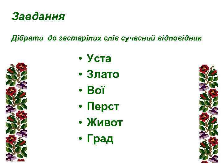 Завдання Дібрати до застарілих слів сучасний відповідник • • • Уста Злато Вої Перст