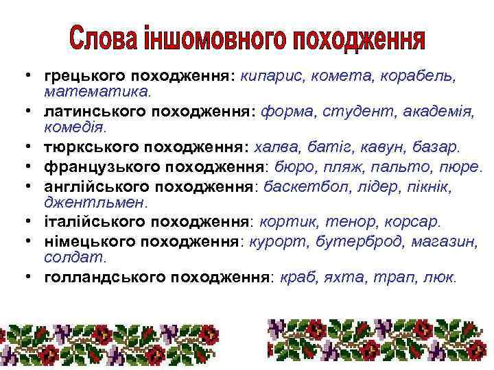  • грецького походження: кипарис, комета, корабель, математика. • латинського походження: форма, студент, академія,