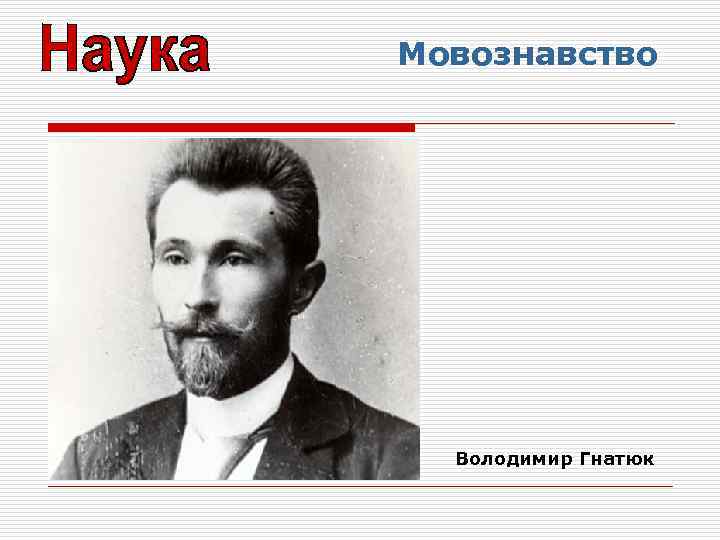 Мовознавство Володимир Гнатюк 