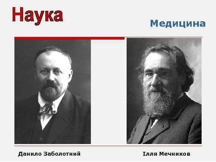 Медицина Данило Заболотний Ілля Мечников 