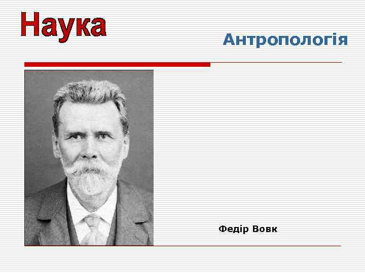 Антропологія Федір Вовк 