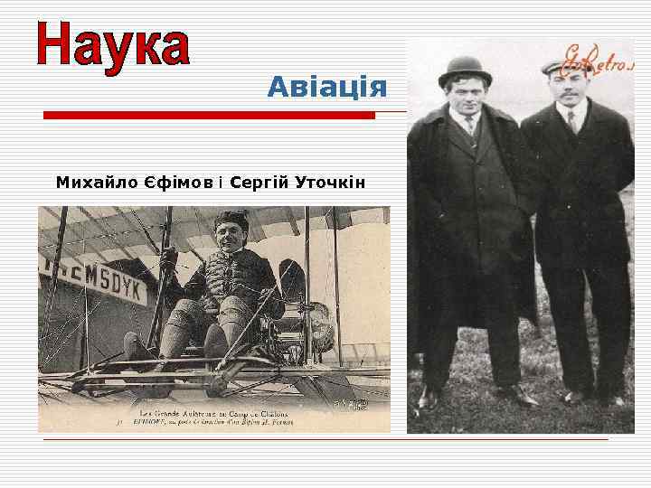 Авіація Михайло Єфімов і Сергій Уточкін 