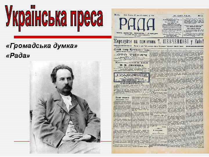  «Громадська думка» «Рада» 