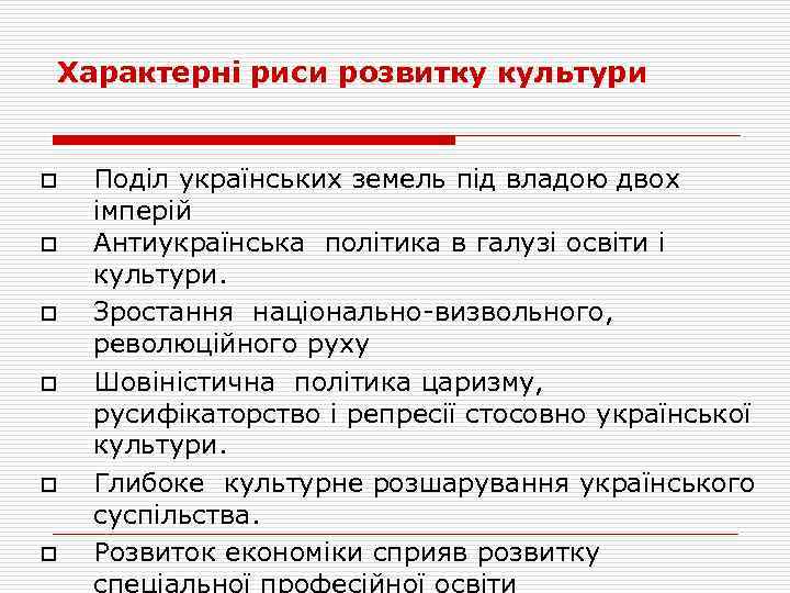 Характерні риси розвитку культури o o o Поділ українських земель під владою двох імперій