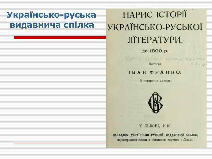 Українсько-руська видавнича спілка 