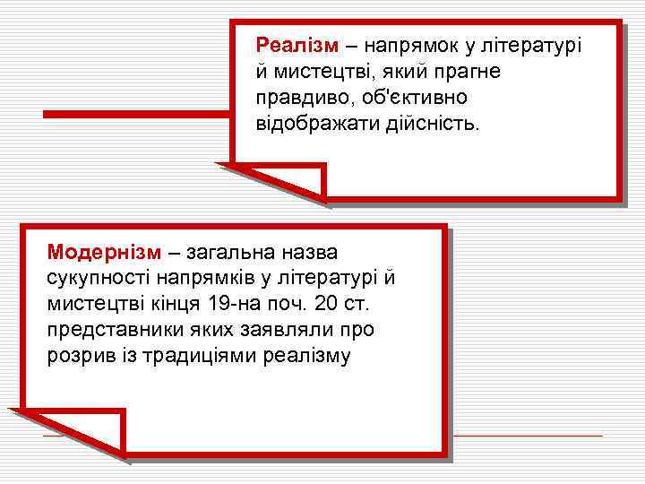 Реалізм – напрямок у літературі й мистецтві, який прагне правдиво, об'єктивно відображати дійсність. Модернізм