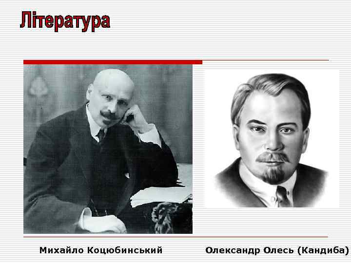 Михайло Коцюбинський Олександр Олесь (Кандиба) 
