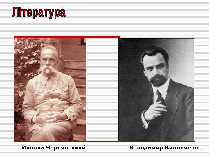 Микола Чернявський Володимир Винниченко 