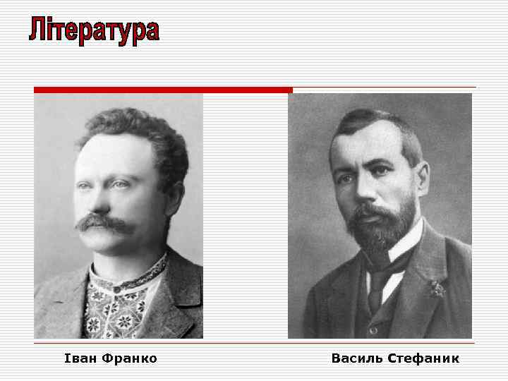 Іван Франко Василь Стефаник 