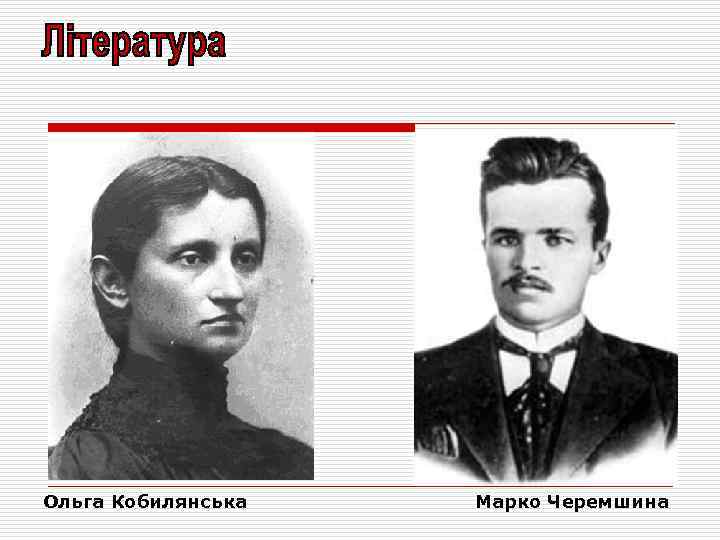 Ольга Кобилянська Марко Черемшина 