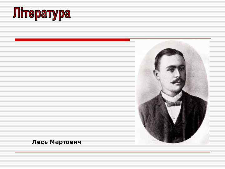 Лесь Мартович 