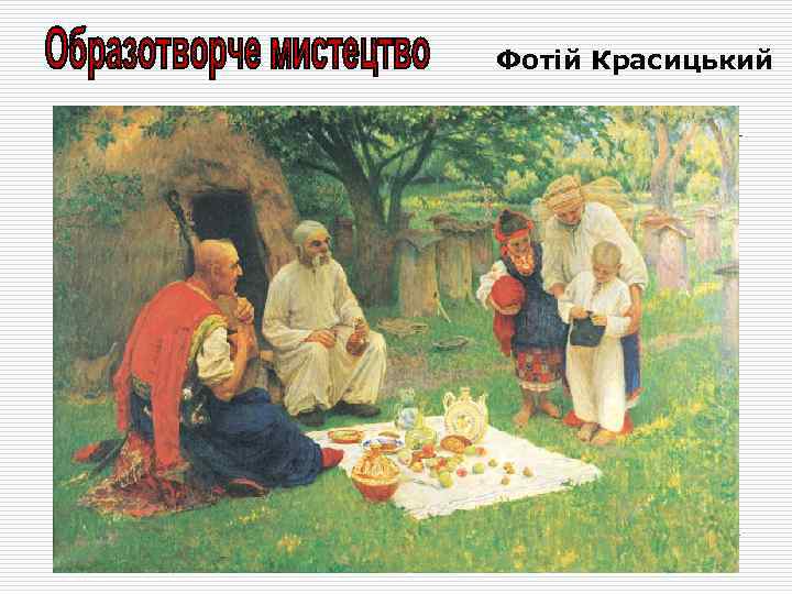 Фотій Красицький 