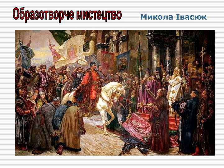 Микола Івасюк 