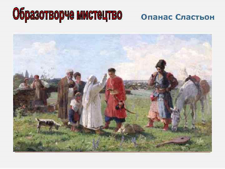 Опанас Сластьон 