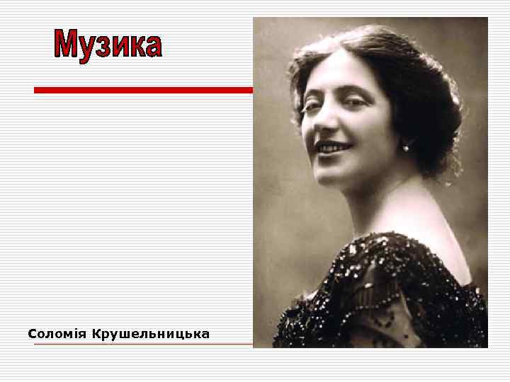 Соломія Крушельницька 