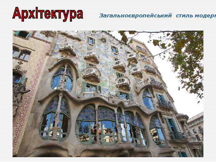 Загальноєвропейський стиль модерн 