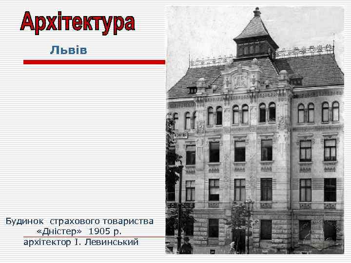 Львів Будинок страхового товариства «Дністер» 1905 р. архітектор І. Левинський 