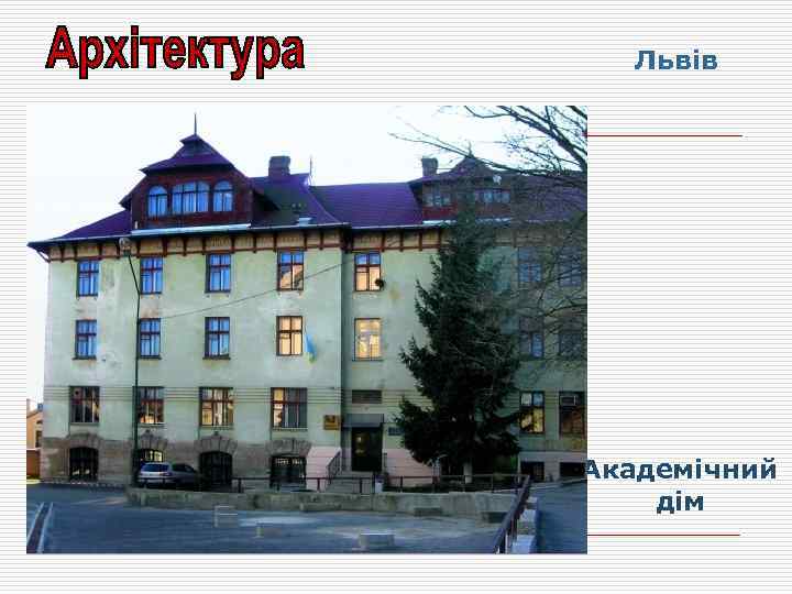 Львів Академічний дім 