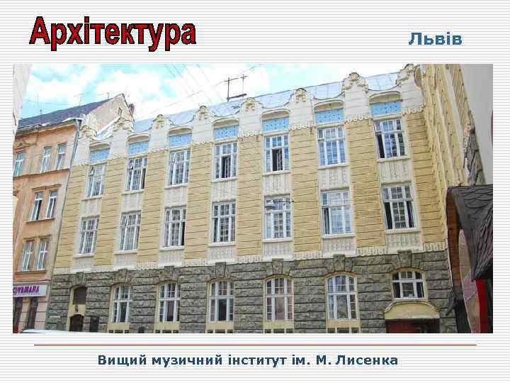Львів Вищий музичний інститут ім. М. Лисенка 