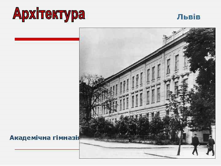 Львів Академічна гімназія 